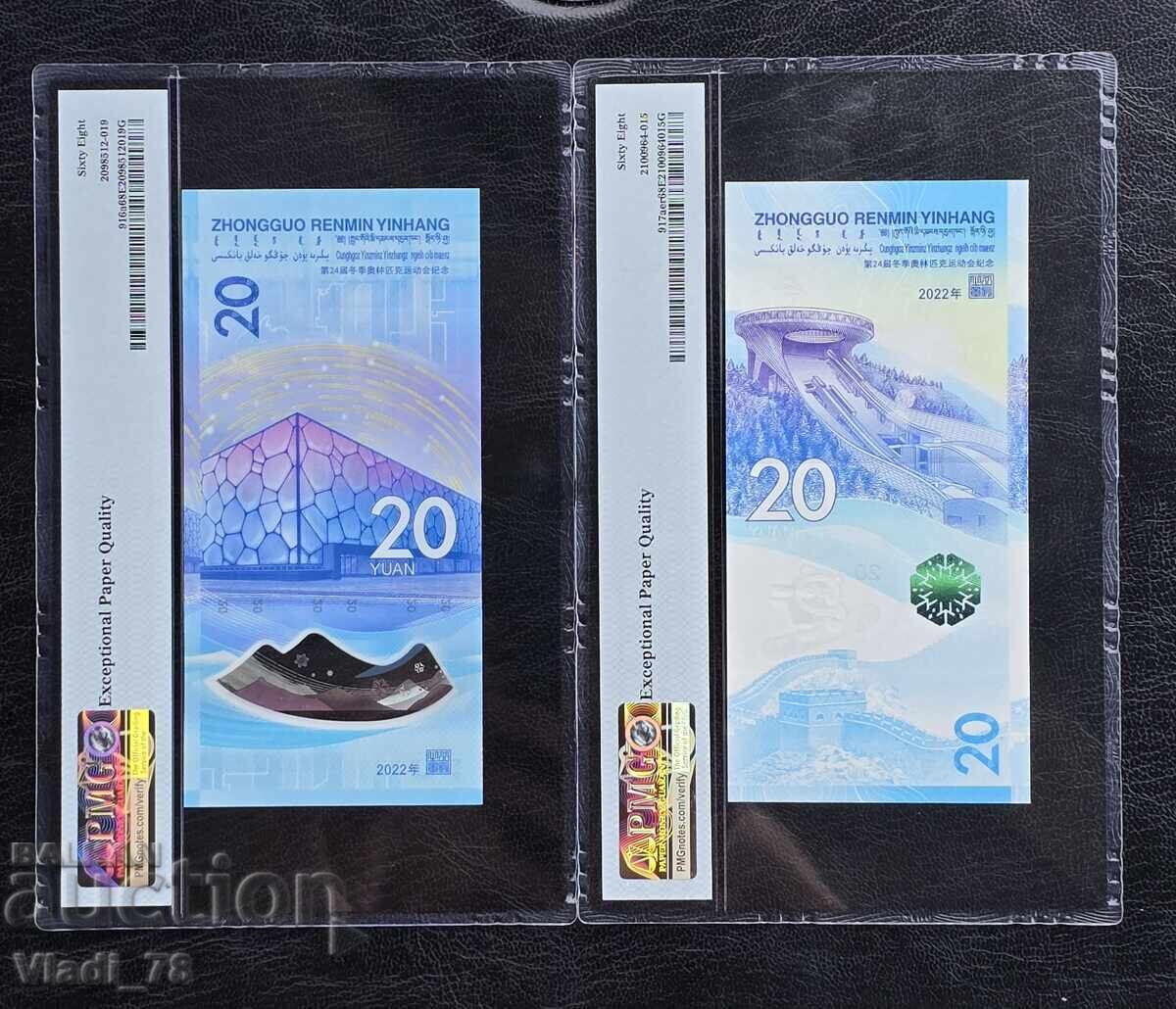 2 Χ 20 Γουάν Κίνας 2022 PMG 68 EPQ με τιμή € 43.46 | 85.00 BGN