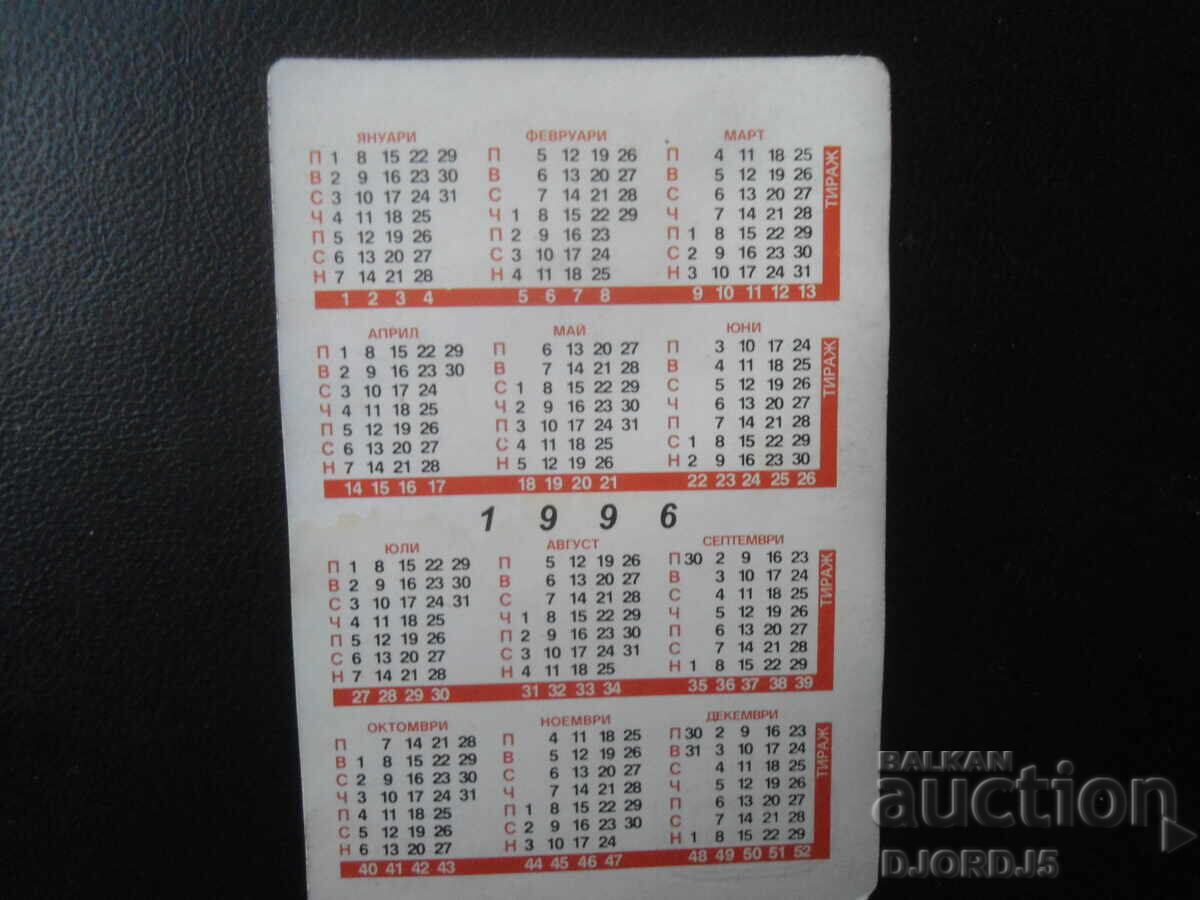 Παλιό βουλγαρικό ημερολόγιο, 1996 με τιμή 1.00 BGN | € 0.51