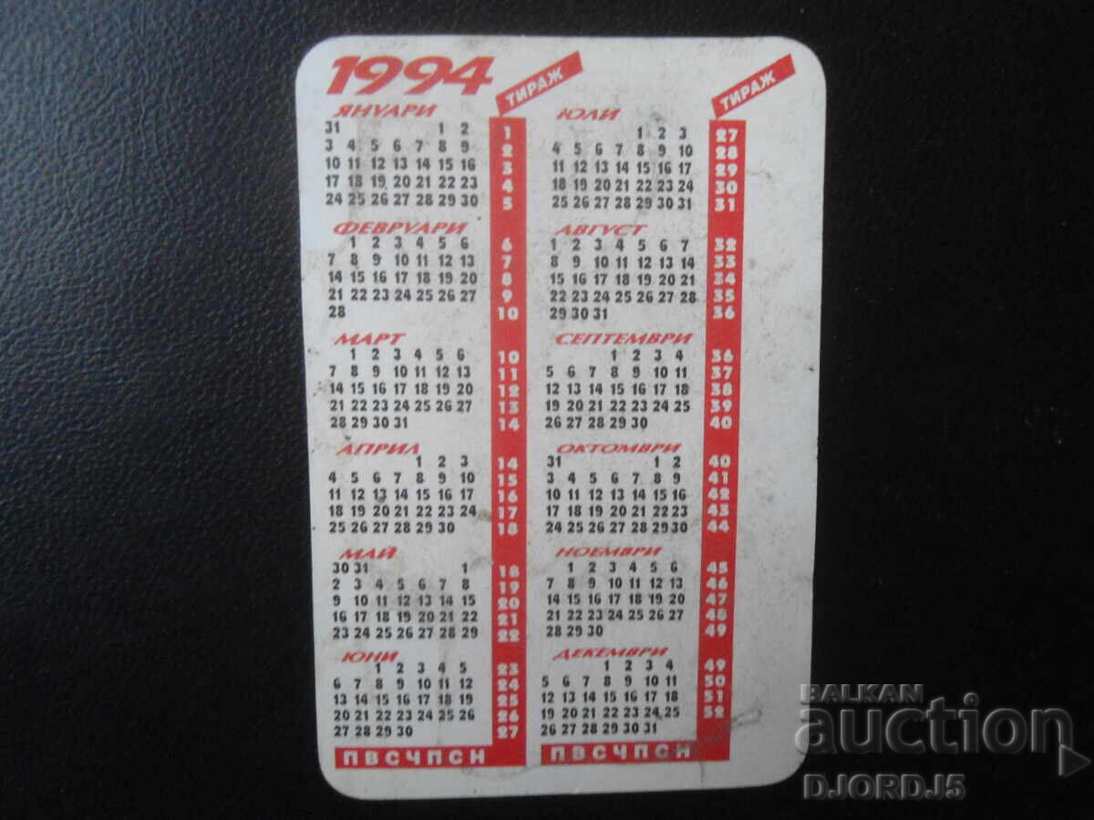 Παλιό βουλγαρικό ημερολόγιο, 1994 με τιμή 1.00 BGN | € 0.51 Παλιό βουλγαρικό ημερολόγιο, 1994 με τιμή 1.00 BGN | € 0.51