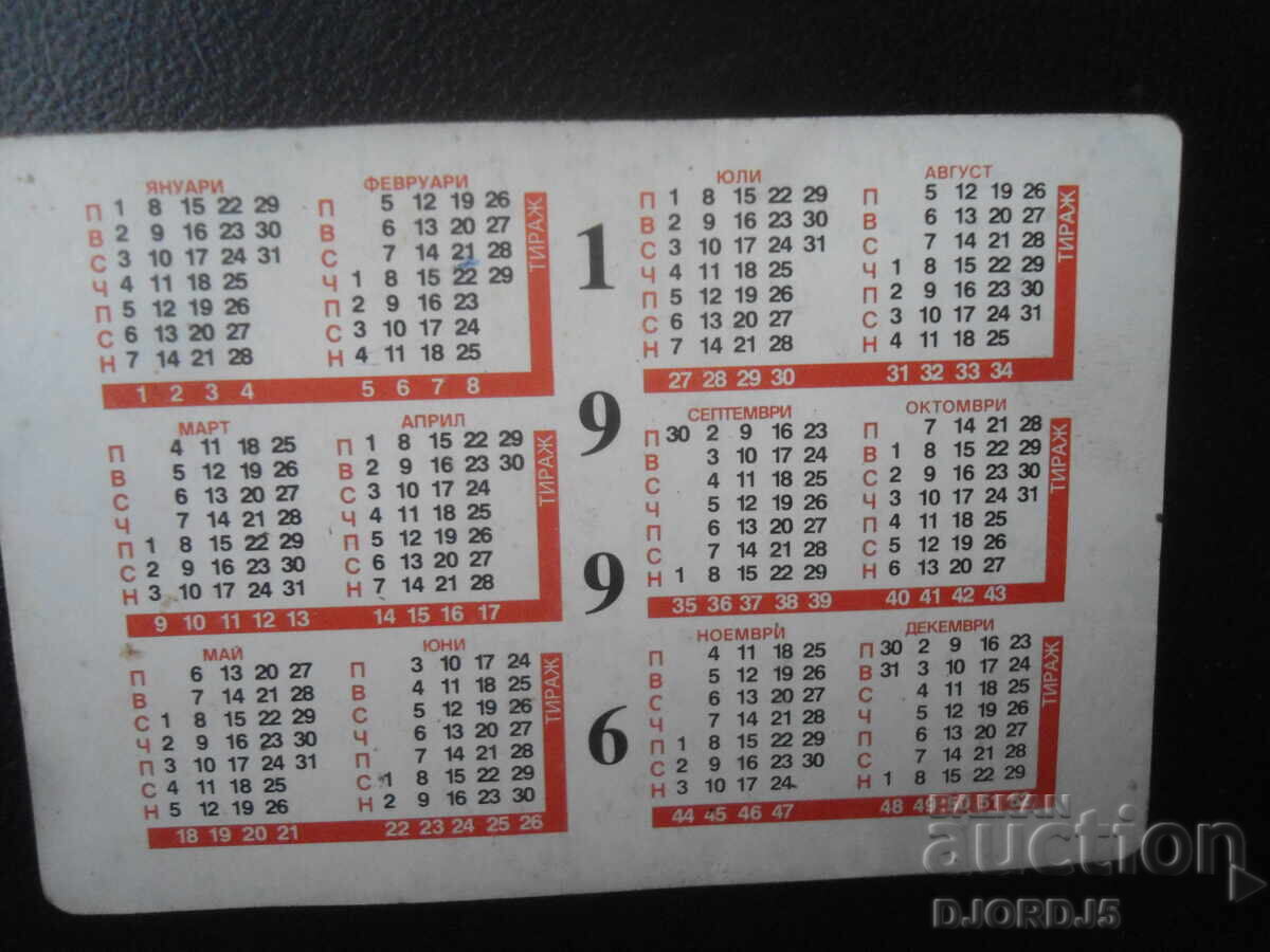 Old Bulgarian Calendar, 1996 with price 1.00 BGN | € 0.51 Old Bulgarian Calendar, 1996 with price 1.00 BGN | € 0.51