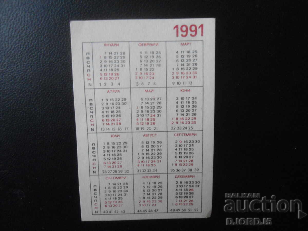 Calendar vechi bulgăresc, 1991 cu preț 1.00 BGN | € 0.51 Calendar vechi bulgăresc, 1991 cu preț 1.00 BGN | € 0.51