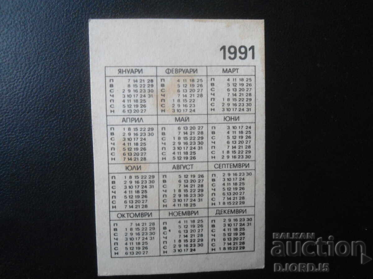 Calendar vechi bulgăresc, 1991 cu preț 1.00 BGN | € 0.51 Calendar vechi bulgăresc, 1991 cu preț 1.00 BGN | € 0.51