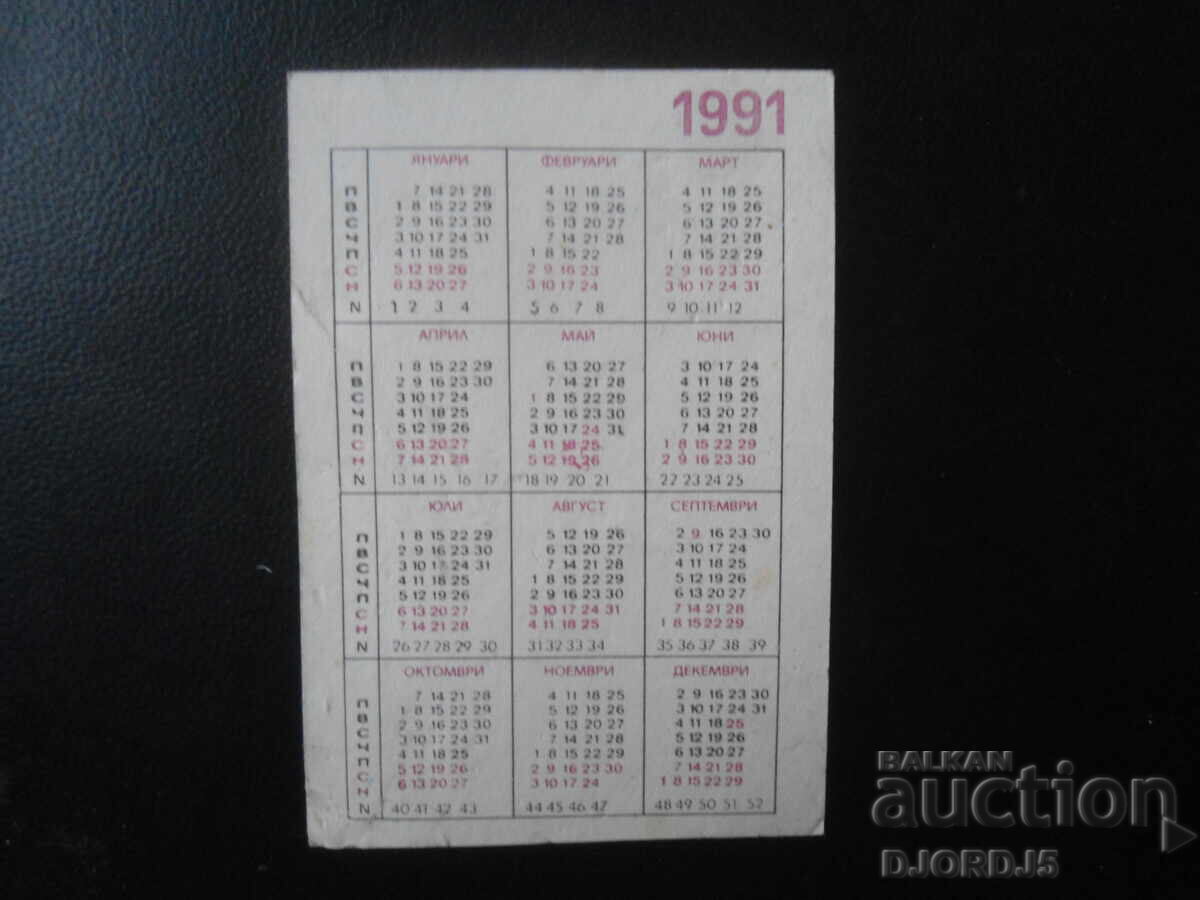 Παλιό βουλγαρικό ημερολόγιο, 1991 με τιμή 1.00 BGN | € 0.51