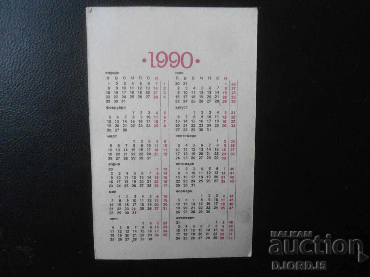 Calendar bulgăresc vechi, 1990 cu preț 1.00 BGN | € 0.51