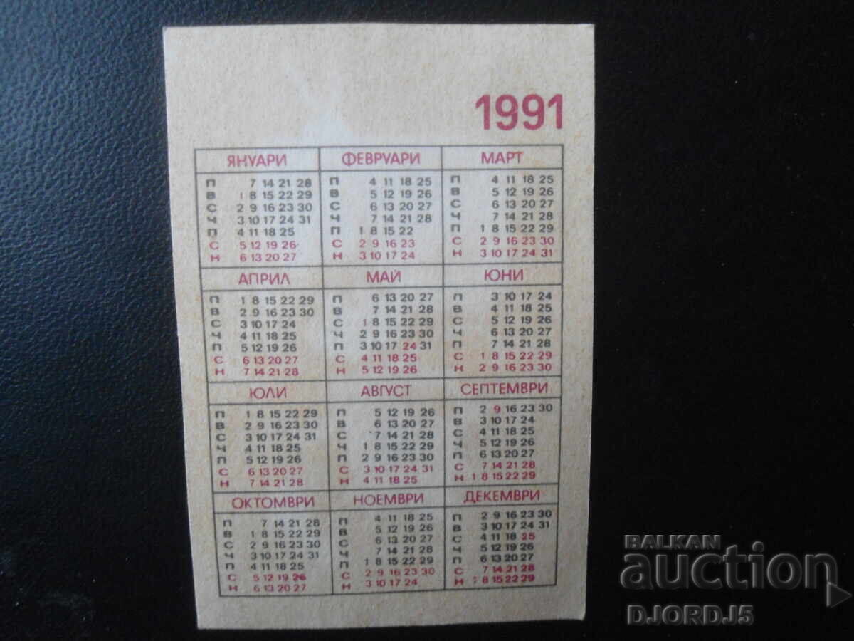 Παλιό βουλγαρικό ημερολόγιο, 1991 με τιμή 1.00 BGN | € 0.51
