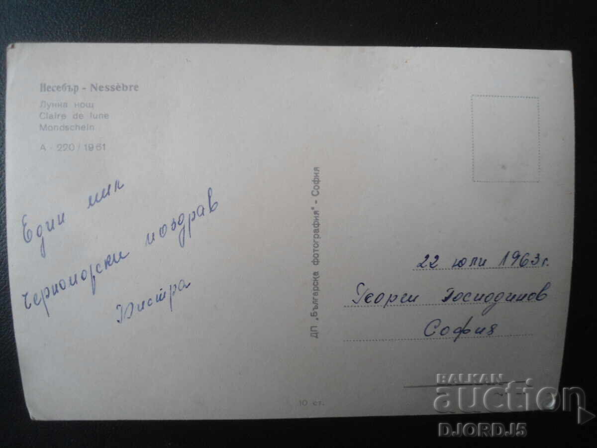 NESSEBAR. Noapte de lună, carte poștală veche cu preț 2.00 BGN | € 1.02 NESSEBAR. Noapte de lună, carte poștală veche cu preț 2.00 BGN | € 1.02