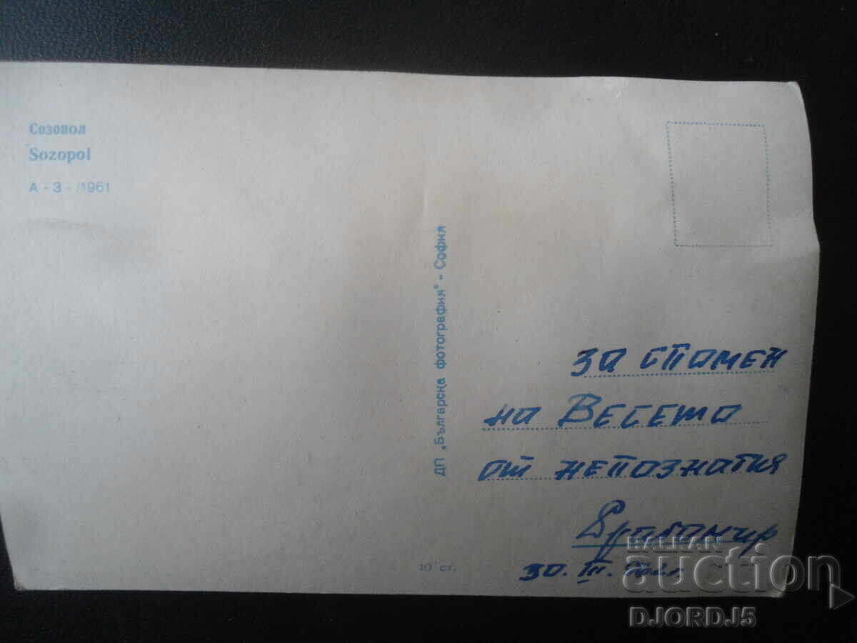 SOZOPOL, Old postcard with price 2.00 BGN | € 1.02