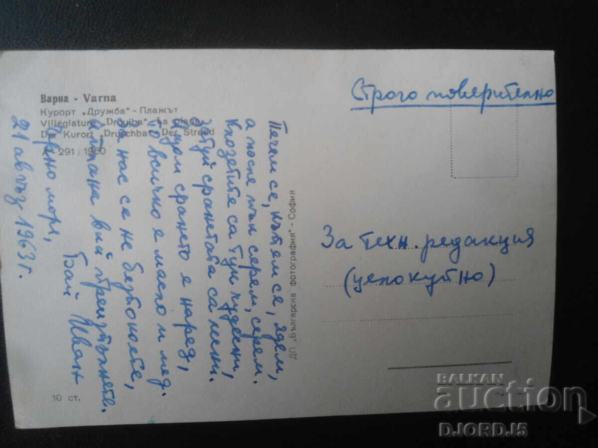 VARNA. Druzhba Resort - The Beach, Old Postcard with price 2.00 BGN | € 1.02 VARNA. Druzhba Resort - The Beach, Old Postcard with price 2.00 BGN | € 1.02