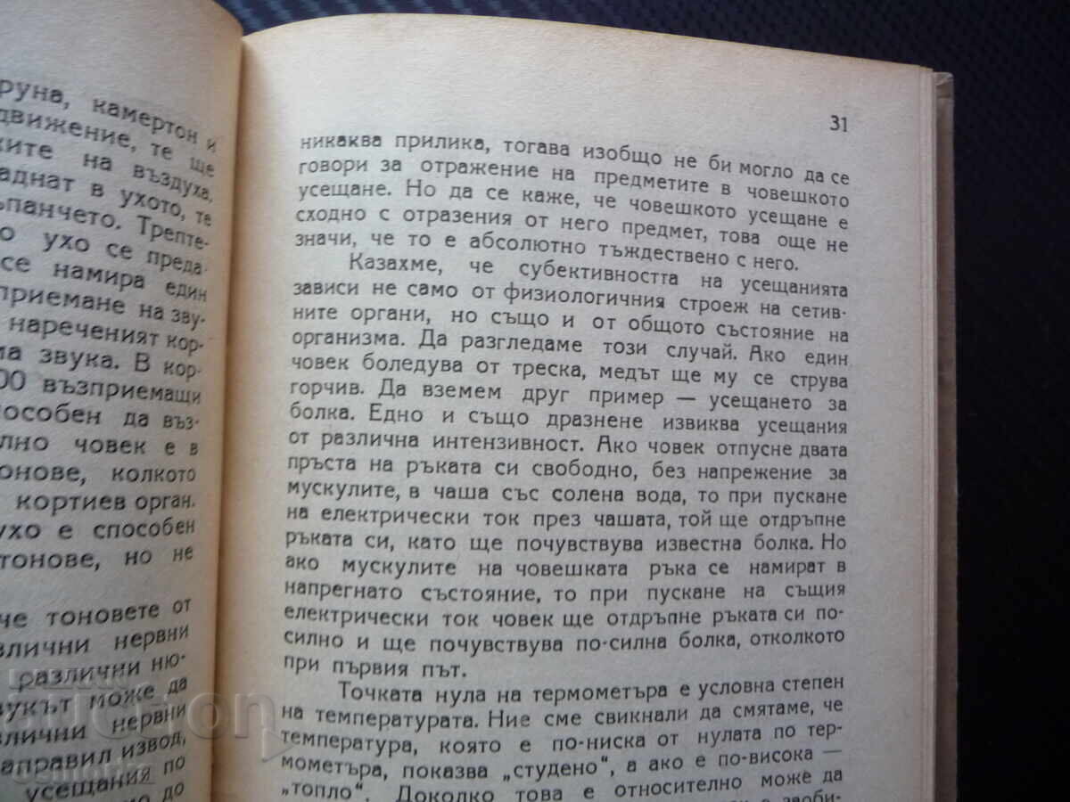 Za την κατανόηση του κόσμου Φ. Ι. Χασχατσίχ φιλοσοφική βιβλιοθήκη με τιμή 5.00 BGN | € 2.56