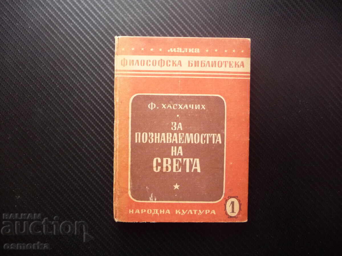 Za την κατανόηση του κόσμου Φ. Ι. Χασχατσίχ φιλοσοφική βιβλιοθήκη