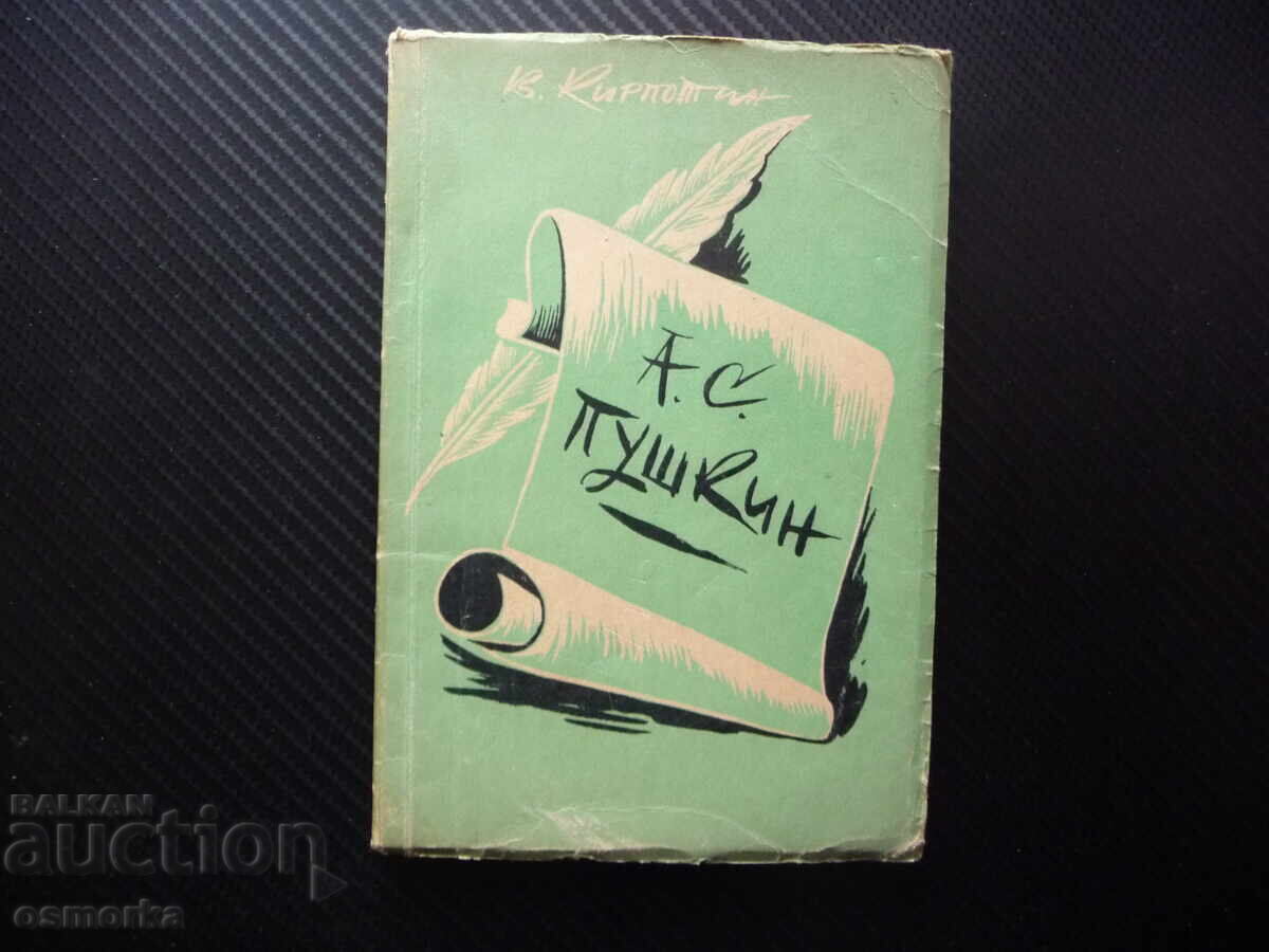 Пушкин - жизнен път В. Кирпотин биографична големия руски по Пушкин - жизнен път В. Кирпотин биографична големия руски по