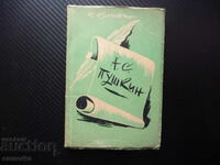 Пушкин - жизнен път В. Кирпотин биографична големия руски по