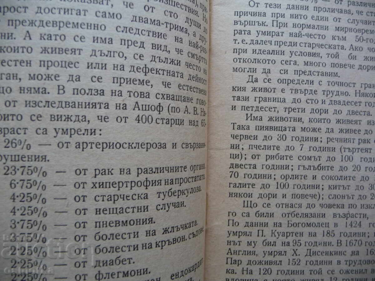 Старост и дълголетие В. Зеленодръвски граница човешкия живот с цена 16.00 лв. | € 8.18 Старост и дълголетие В. Зеленодръвски граница човешкия живот с цена 16.00 лв. | € 8.18
