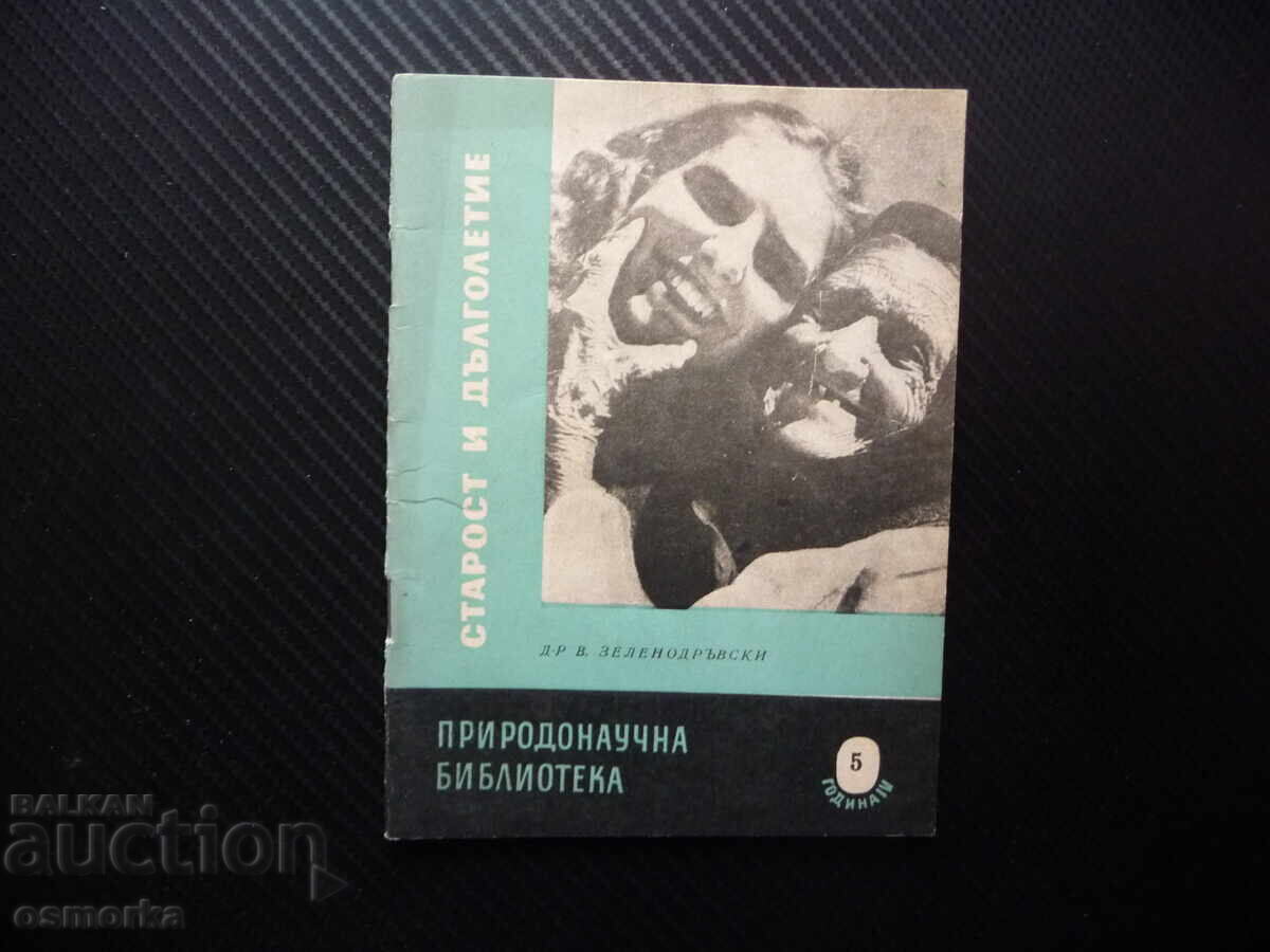 Старост и дълголетие В. Зеленодръвски граница човешкия живот Старост и дълголетие В. Зеленодръвски граница човешкия живот