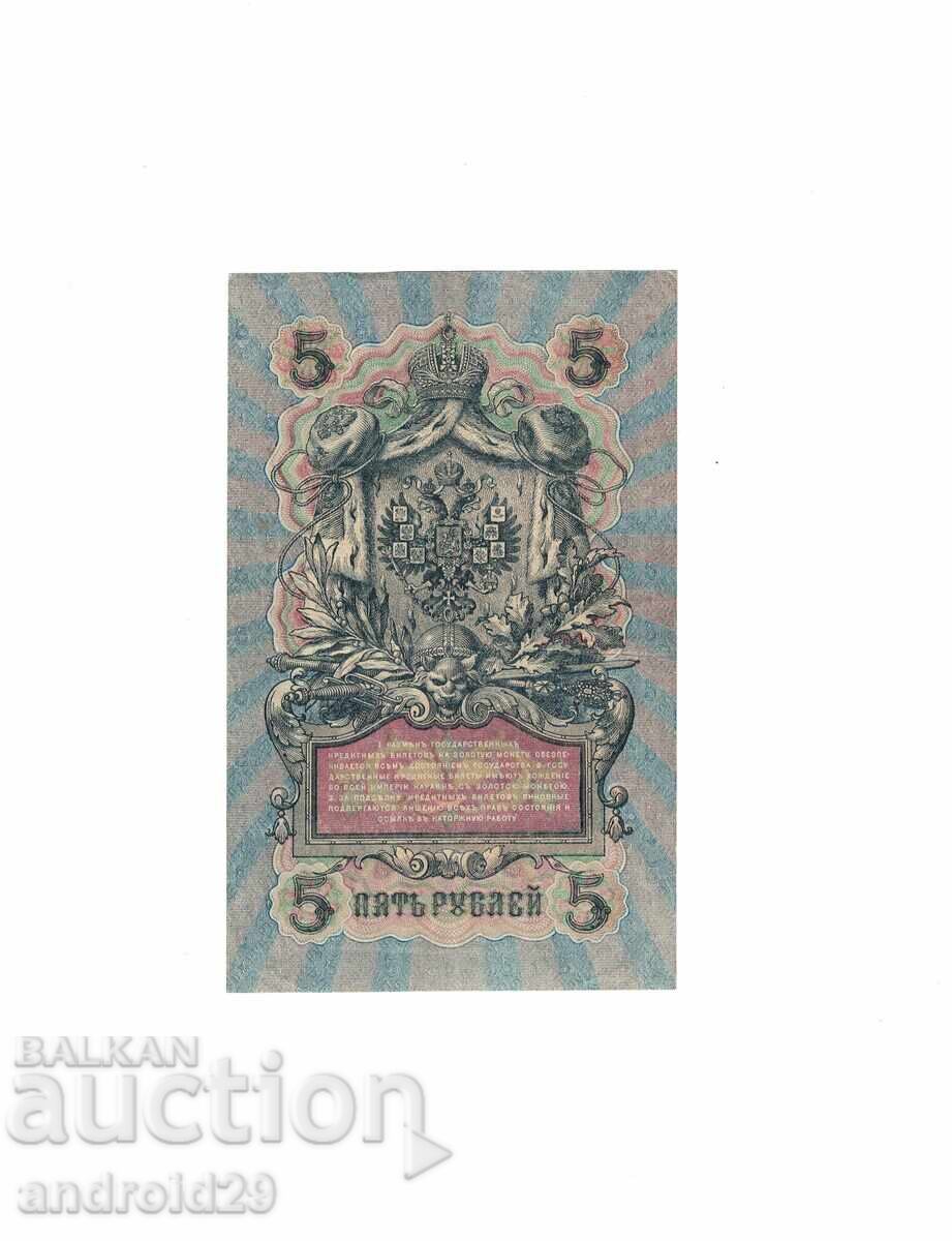 5 ρούβλια 1909g. Ρωσία–σπάνια σειρά UB-142 με τιμή 6.50 BGN | € 3.32 5 ρούβλια 1909g. Ρωσία–σπάνια σειρά UB-142 με τιμή 6.50 BGN | € 3.32