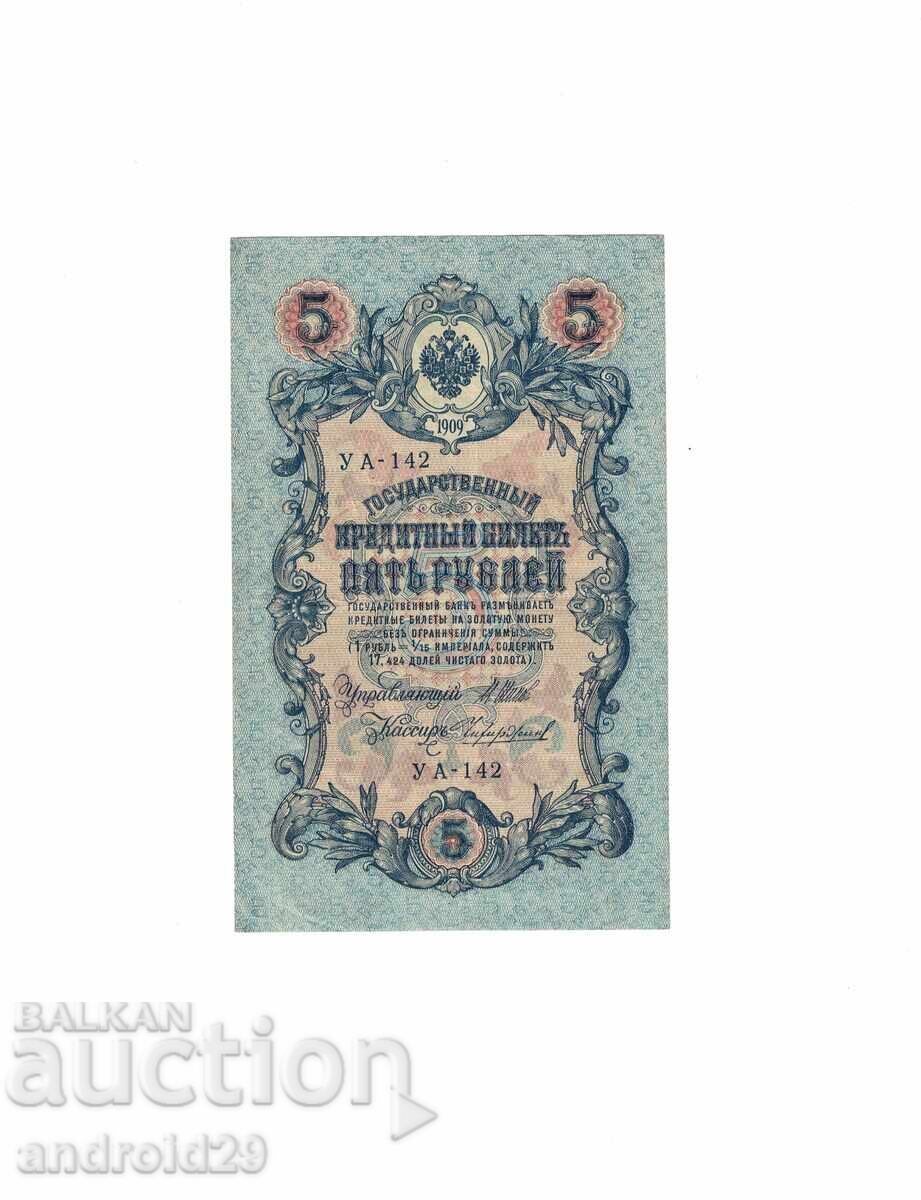 5 ρούβλια 1909g. Ρωσία–σπάνια σειρά UB-142 5 ρούβλια 1909g. Ρωσία–σπάνια σειρά UB-142