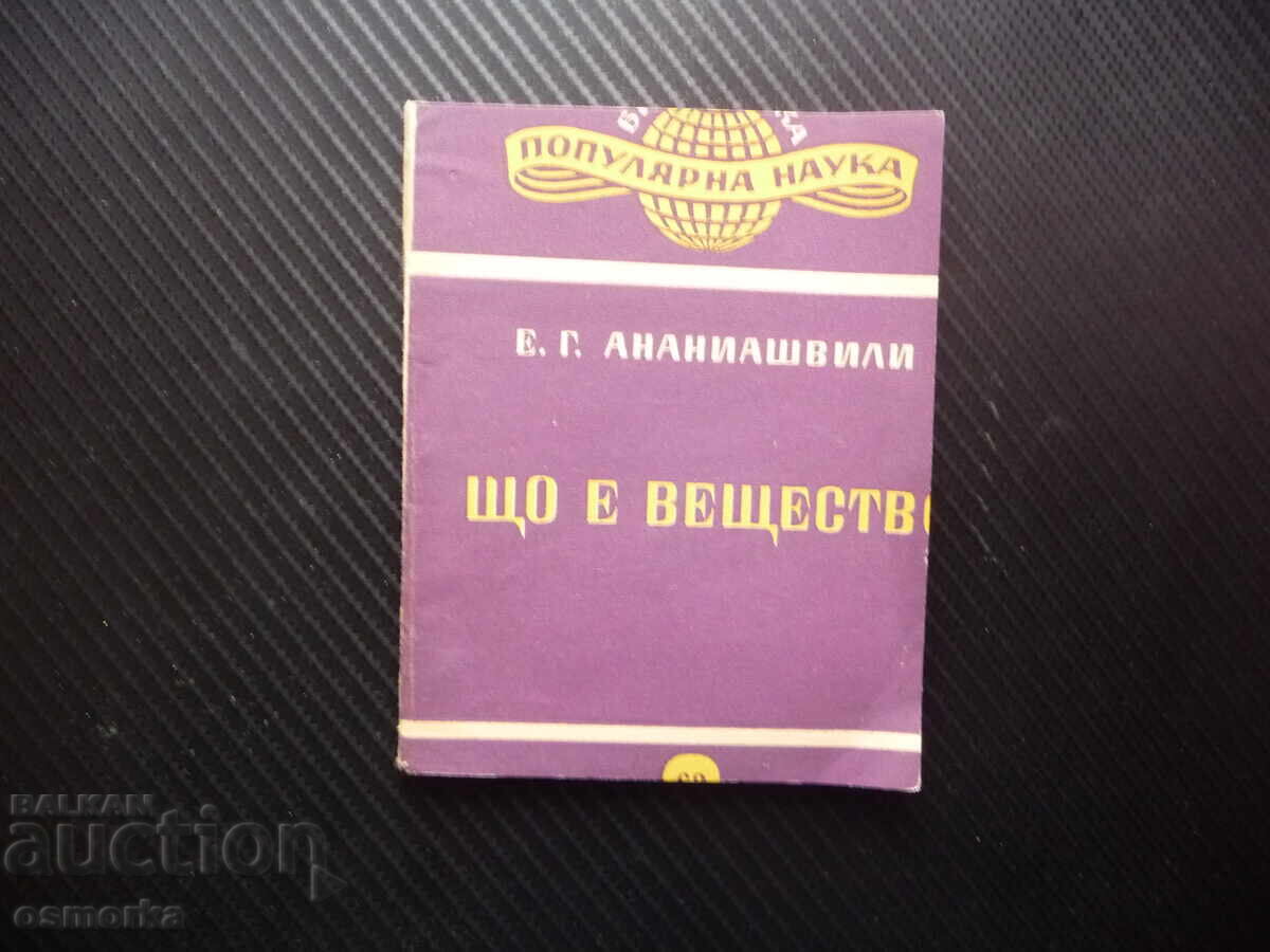 Що е вещество Е. Г. Ананиашвили наука физика химия вселената