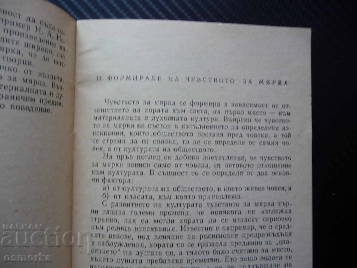 Чувство за мярка Дечо Денев формиране възпитание такт нахалс с цена 43.00 лв. | € 21.99