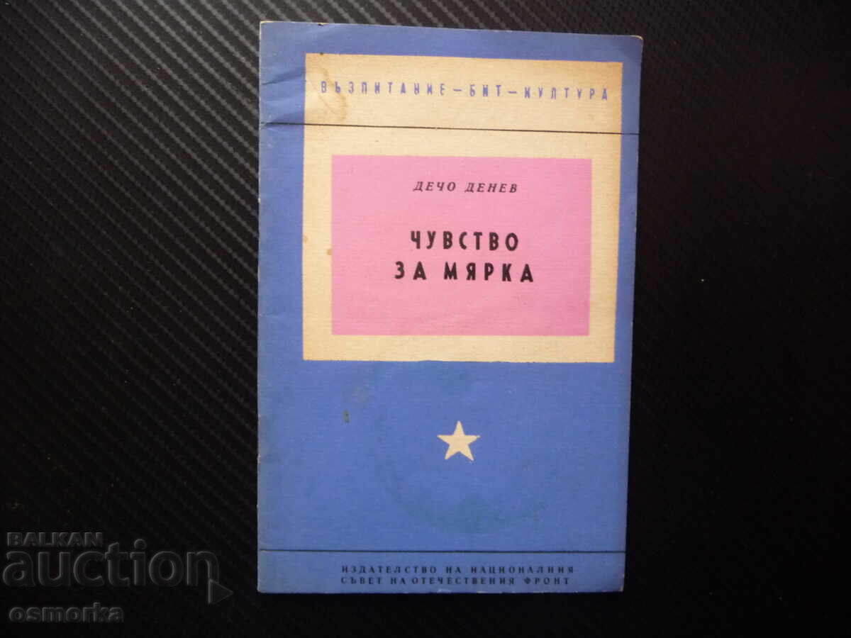 Чувство за мярка Дечо Денев формиране възпитание такт нахалс