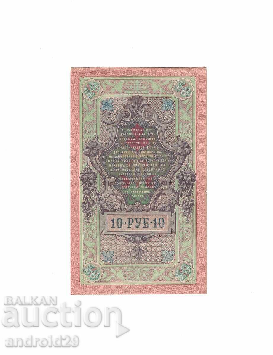 10 ruble 1909. Rusia - Bancnotă cu preț 8.00 BGN | € 4.09 10 ruble 1909. Rusia - Bancnotă cu preț 8.00 BGN | € 4.09