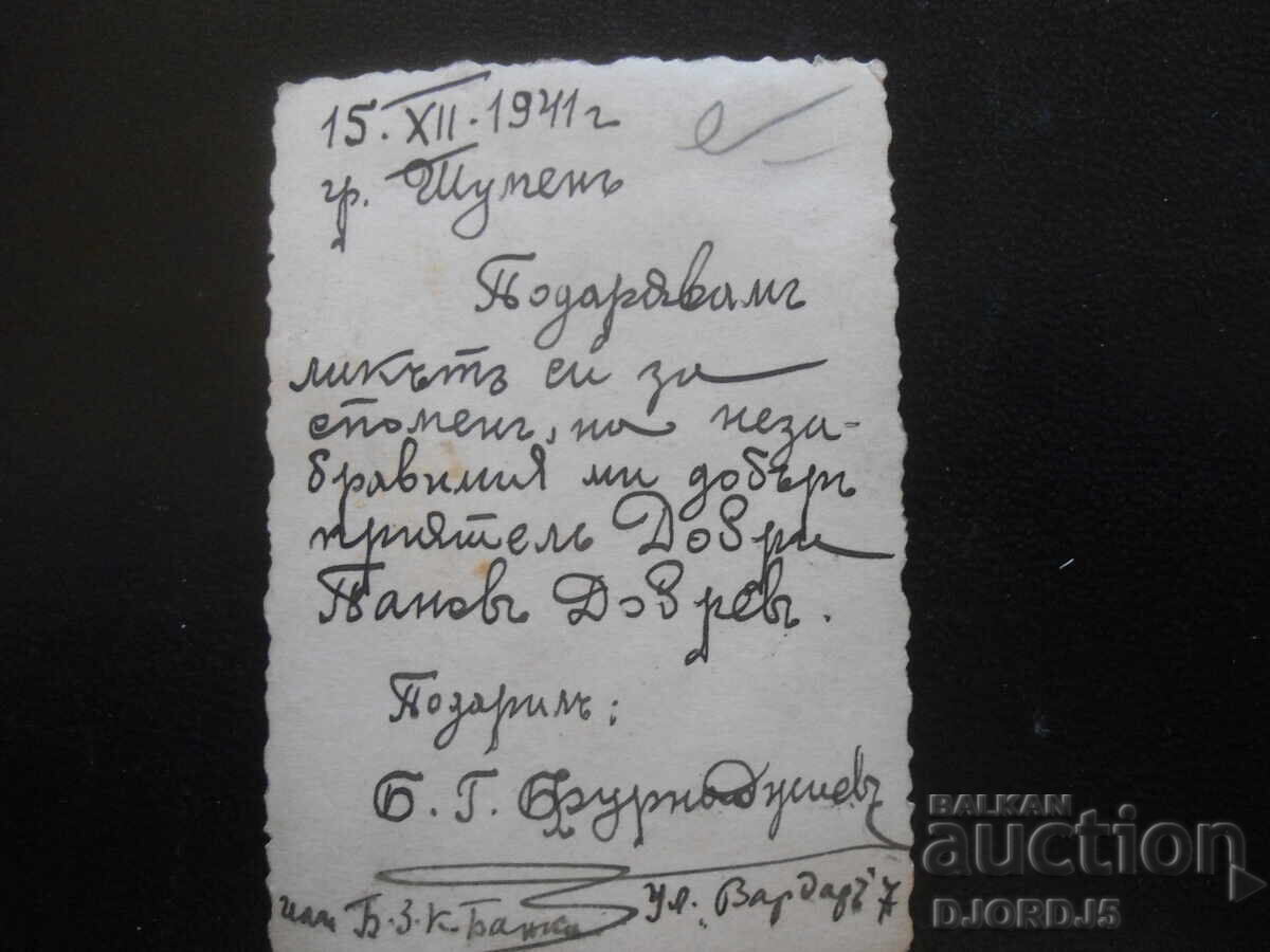 Παλιά φωτογραφία, 15.XII.1941, πόλη Σούμεν με τιμή 1.00 BGN | € 0.51