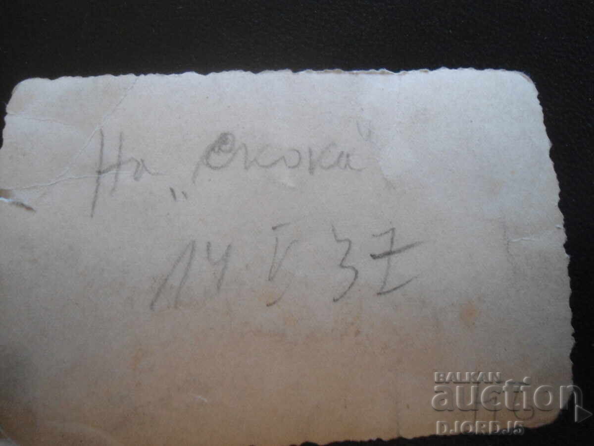 Стара снимка, 14.V.1937 год, На "Скока" с цена 1.00 лв. | € 0.51 Стара снимка, 14.V.1937 год, На "Скока" с цена 1.00 лв. | € 0.51