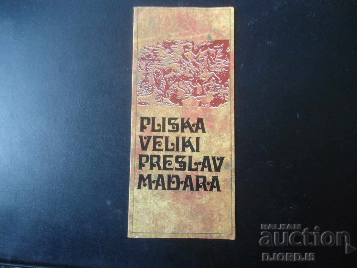 ΠΛΙΣΚΑ, ΒΕΛΙΚΙ ΠΡΕΣΛΑΒ, ΜΑΔΑΡΑ, Παλαιός χάρτης, οδηγός ΠΛΙΣΚΑ, ΒΕΛΙΚΙ ΠΡΕΣΛΑΒ, ΜΑΔΑΡΑ, Παλαιός χάρτης, οδηγός