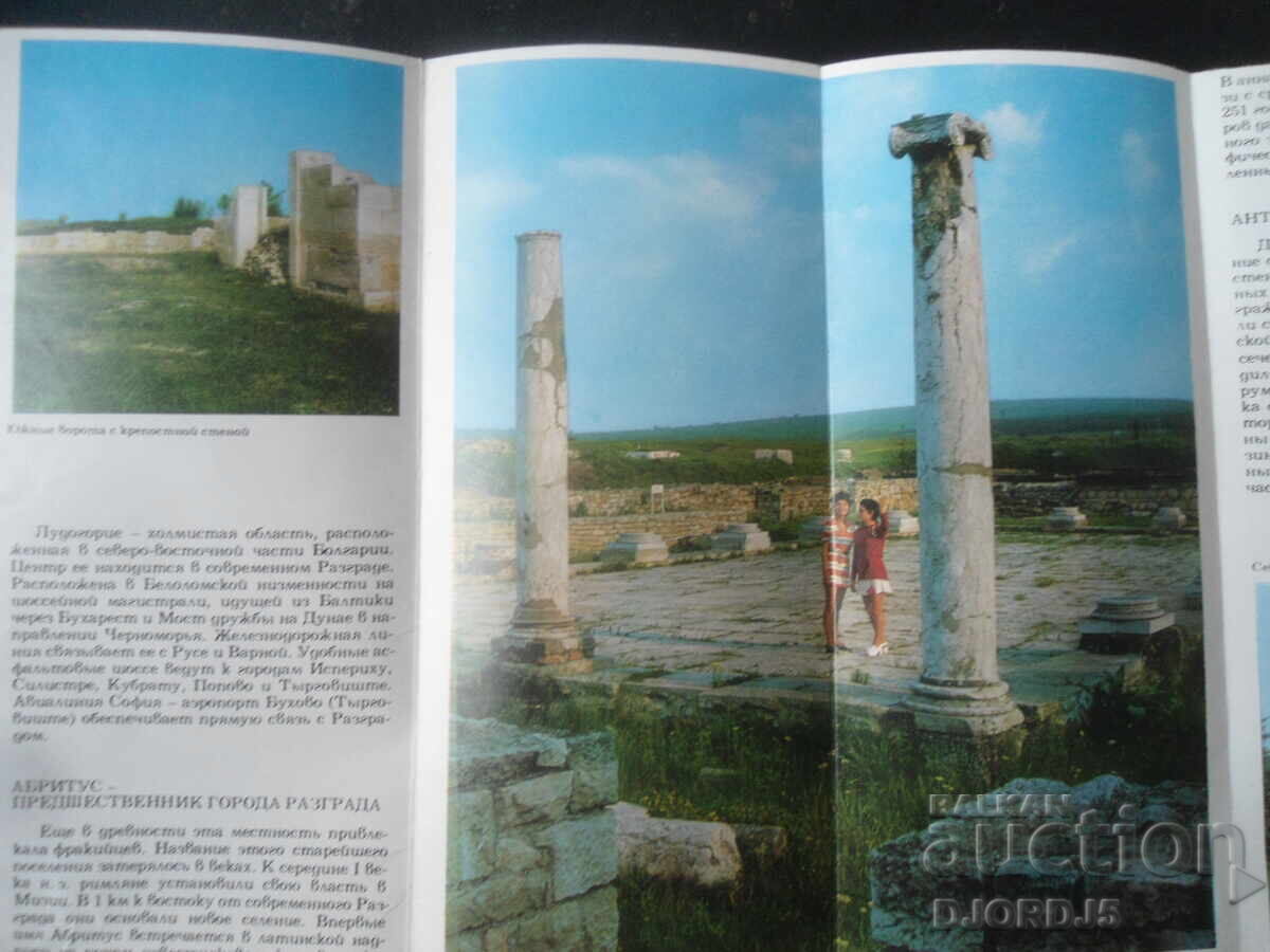 АБРИТУС, Болгария, Стара карта, пътеводител с цена 3.00 лв. | € 1.53