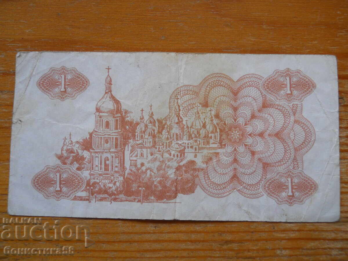1 karbovanets 1991 - Ουκρανία ( F ) με τιμή 1.80 BGN | € 0.92