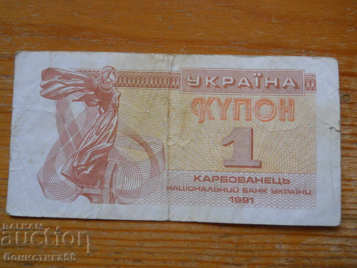 1 karbovanets 1991 - Ουκρανία ( F )