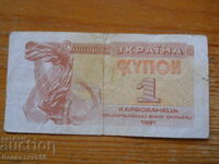 1 карбованец 1991 г. - Украйна ( F )