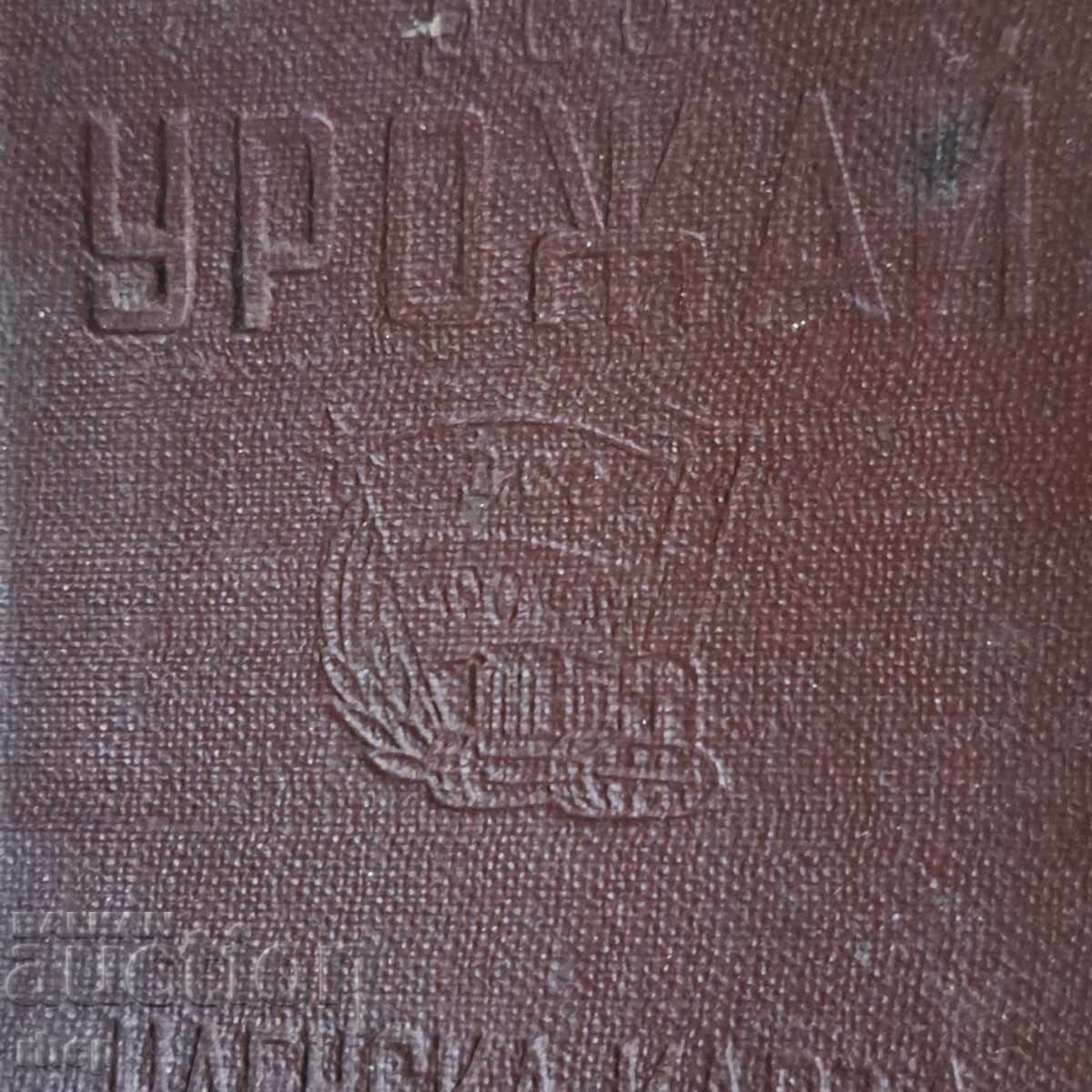 DSO Urojai card de membru 1954 timbre fiscale cu preț 24.90 BGN | € 12.73 DSO Urojai card de membru 1954 timbre fiscale cu preț 24.90 BGN | € 12.73