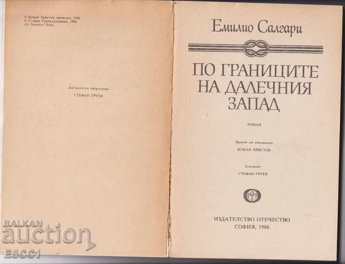 книга По границите на далечния запад от Емилио Салгари с цена 2.00 лв. | € 1.02 книга По границите на далечния запад от Емилио Салгари с цена 2.00 лв. | € 1.02