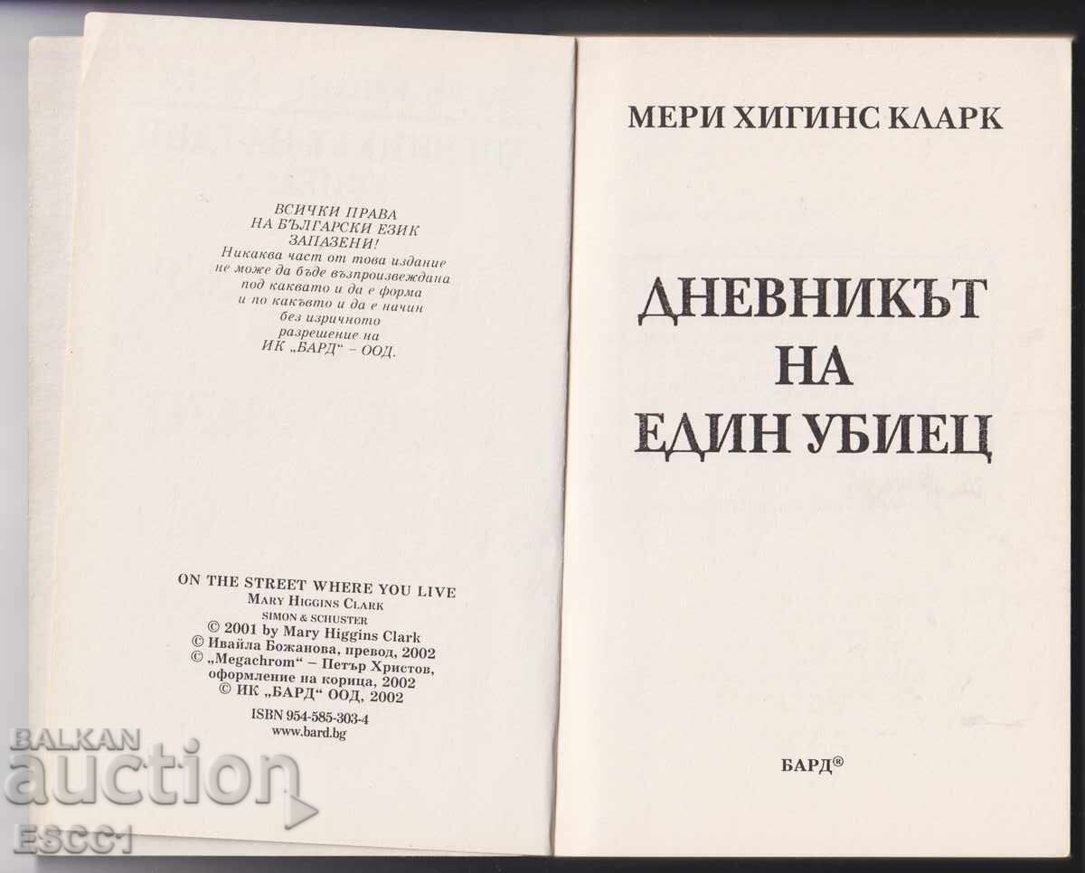 Cartea Jurnalul unui asasin de Mary Higgins Clark cu preț 7.00 BGN | € 3.58