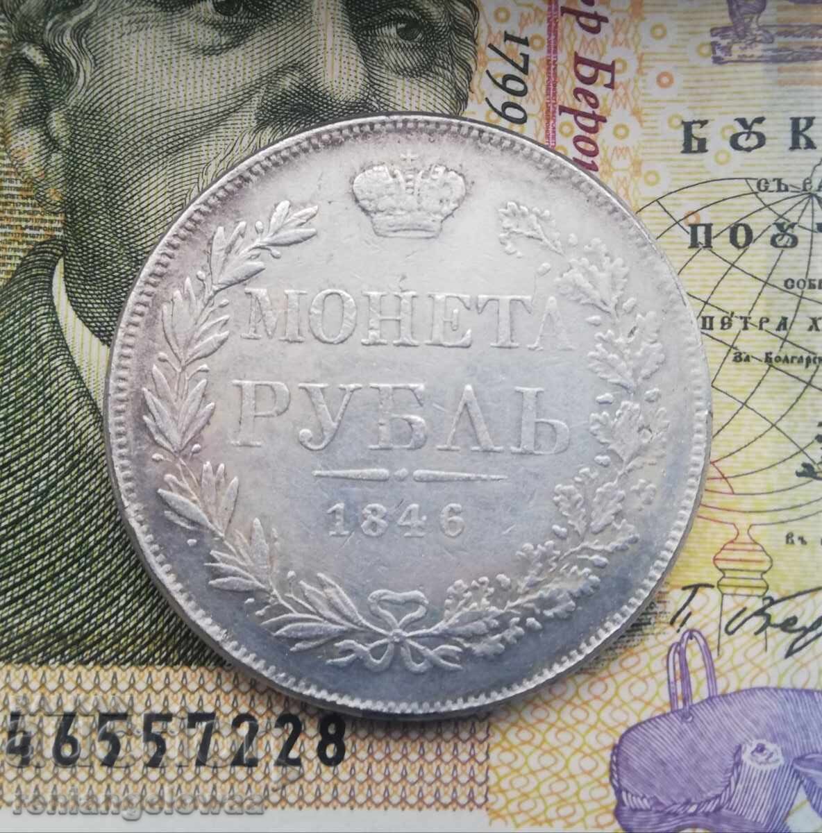 Сребърна монета рубла 1846г. Сребърна монета рубла 1846г.