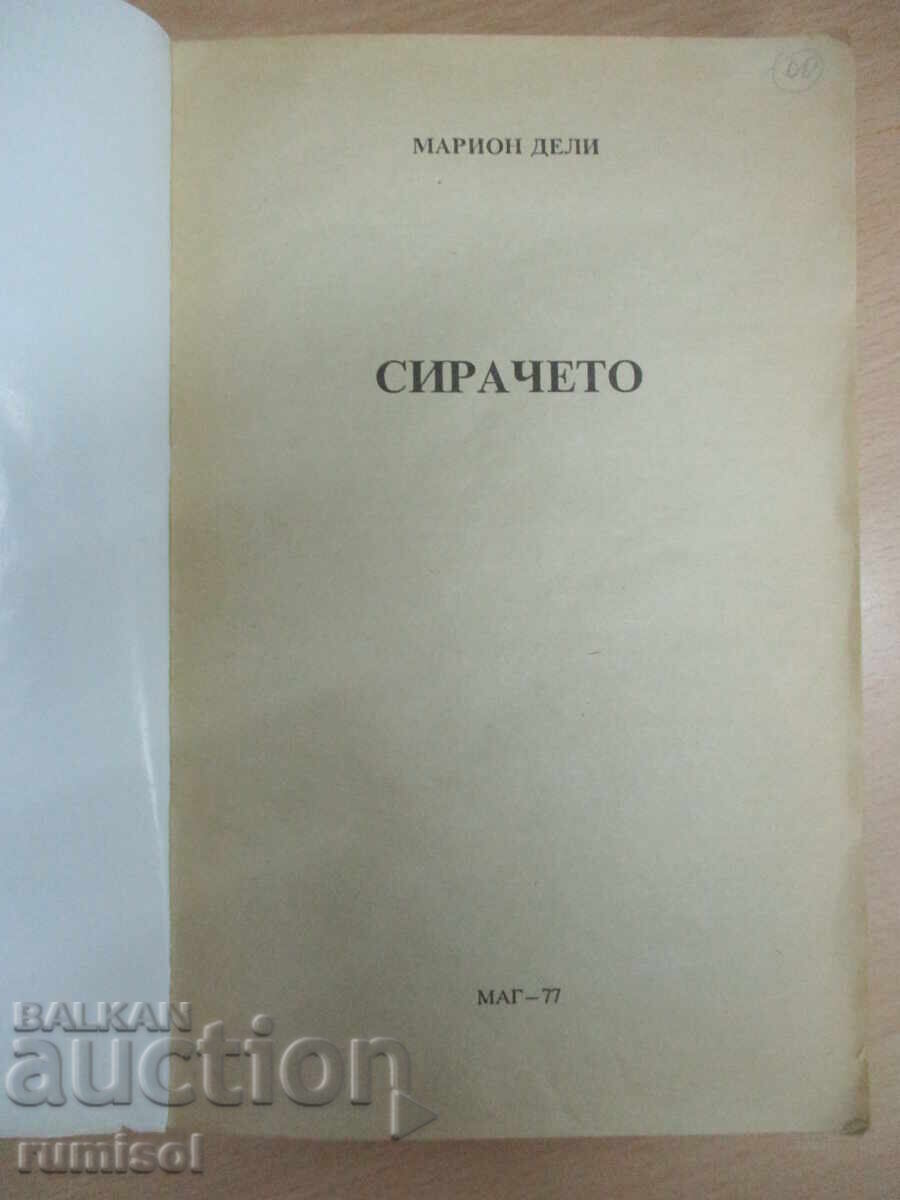 Сирачето - Марион Дели с цена 2.89 лв. | € 1.48