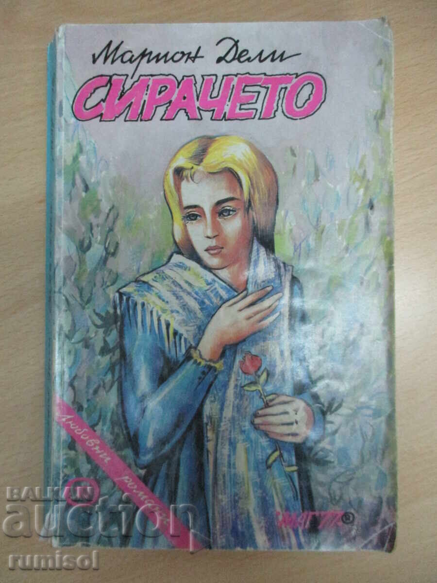 Сирачето - Марион Дели