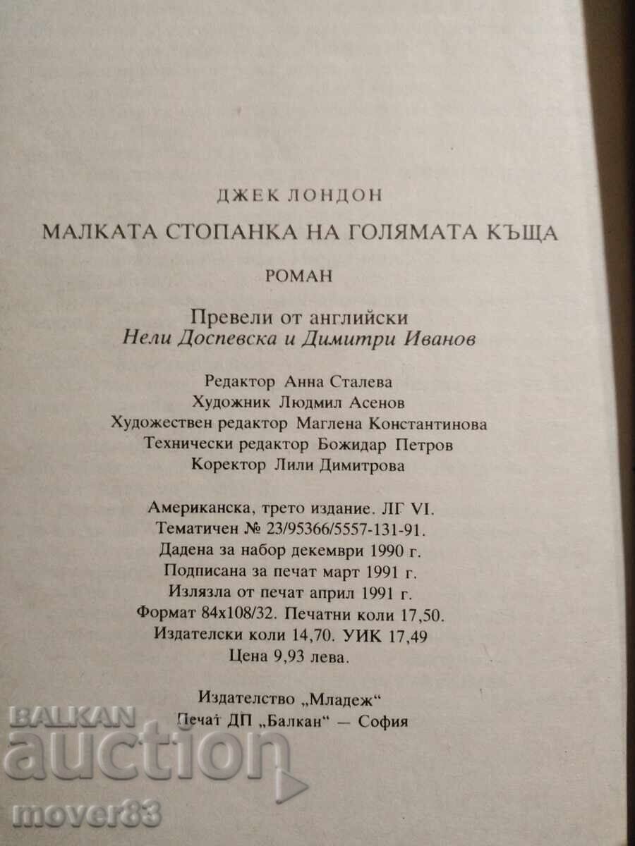 Η μικρή ερωμένη του μεγάλου σπιτιού. Τζακ Λόντον με τιμή 0.59 BGN | € 0.30