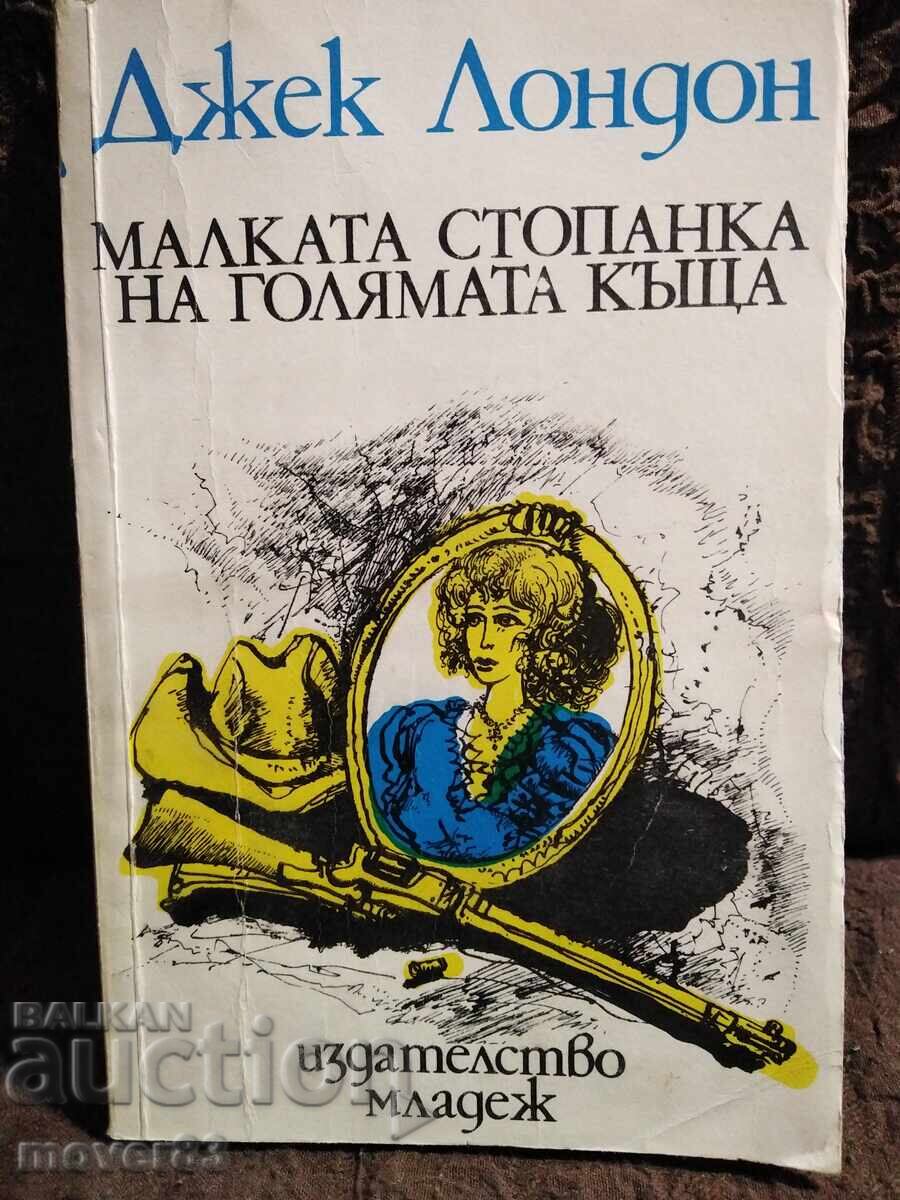Η μικρή ερωμένη του μεγάλου σπιτιού. Τζακ Λόντον