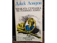 Η μικρή ερωμένη του μεγάλου σπιτιού. Τζακ Λόντον