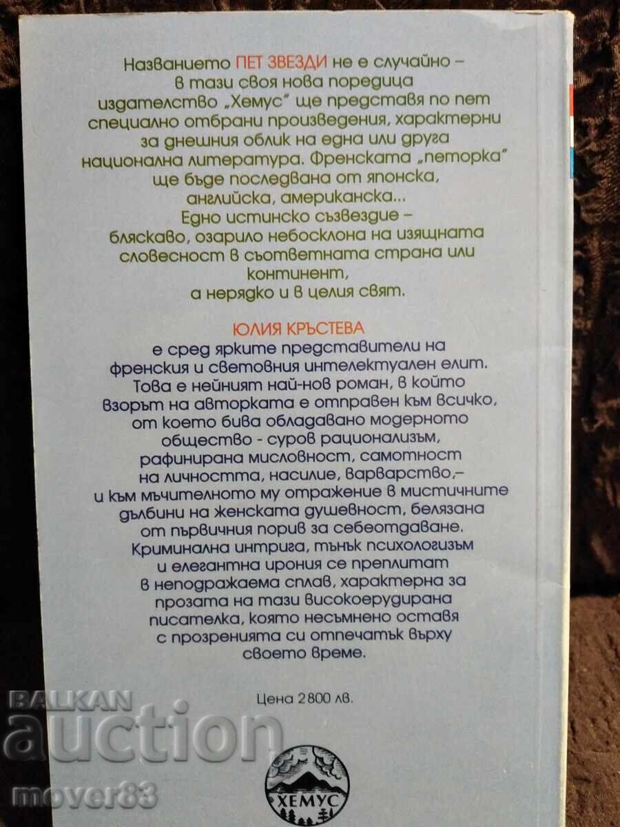 Κτήμα. Γιούλια Κρίστεβα με τιμή 0.79 BGN | € 0.40