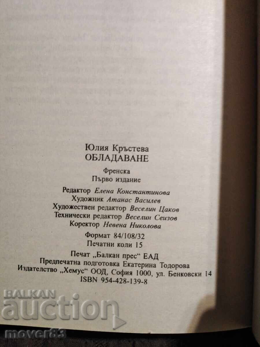 Παράδοση Κτήμα. Γιούλια Κρίστεβα
