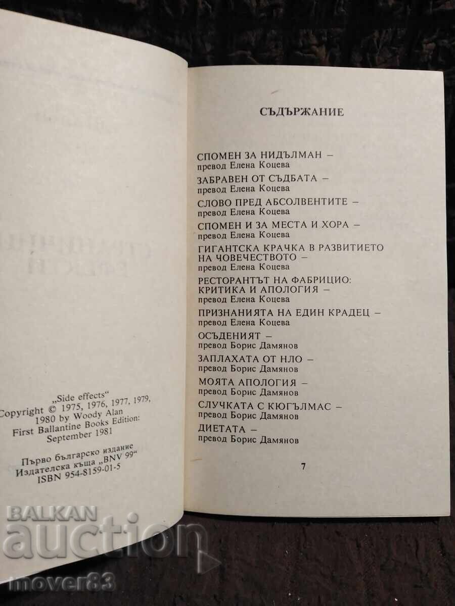 Странични ефекти. Уди Алън с цена 0.69 лв. | € 0.35 Странични ефекти. Уди Алън с цена 0.69 лв. | € 0.35