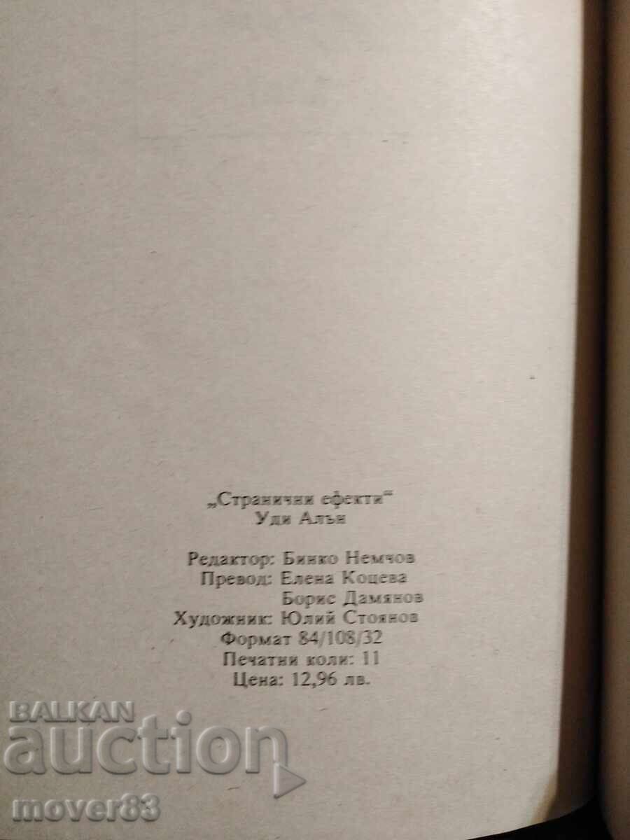 Доставка на Странични ефекти. Уди Алън Доставка на Странични ефекти. Уди Алън