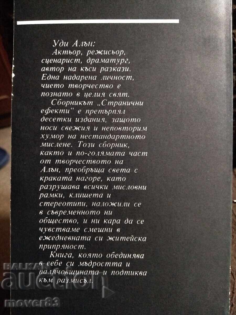 Странични ефекти. Уди Алън - 5 Странични ефекти. Уди Алън - 5