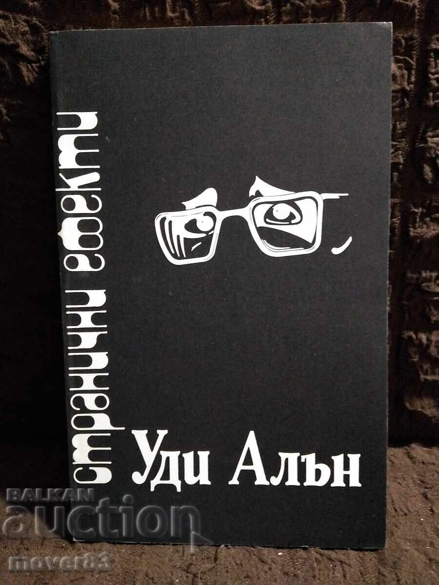 Странични ефекти. Уди Алън Странични ефекти. Уди Алън