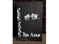 Странични ефекти. Уди Алън