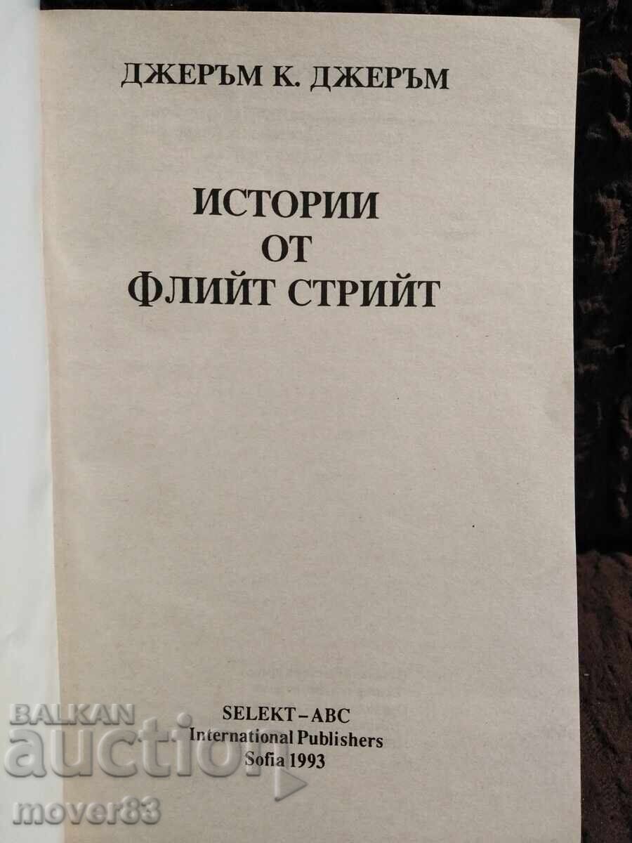 Ιστορίες από την Fleet Street. Τζερόμ Κ. Τζερόμ με τιμή 0.65 BGN | € 0.33