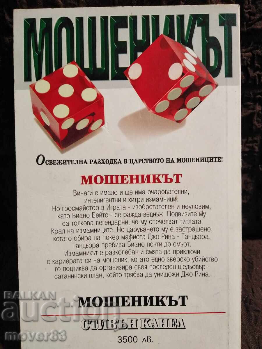 Ο απατεώνας. Στίβεν Κάνελ με τιμή 0.65 BGN | € 0.33