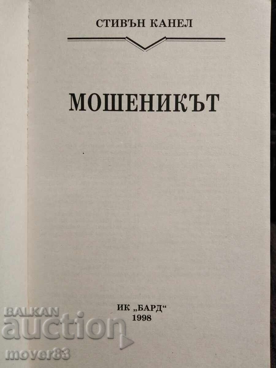 Δημοπρασία Ο απατεώνας. Στίβεν Κάνελ